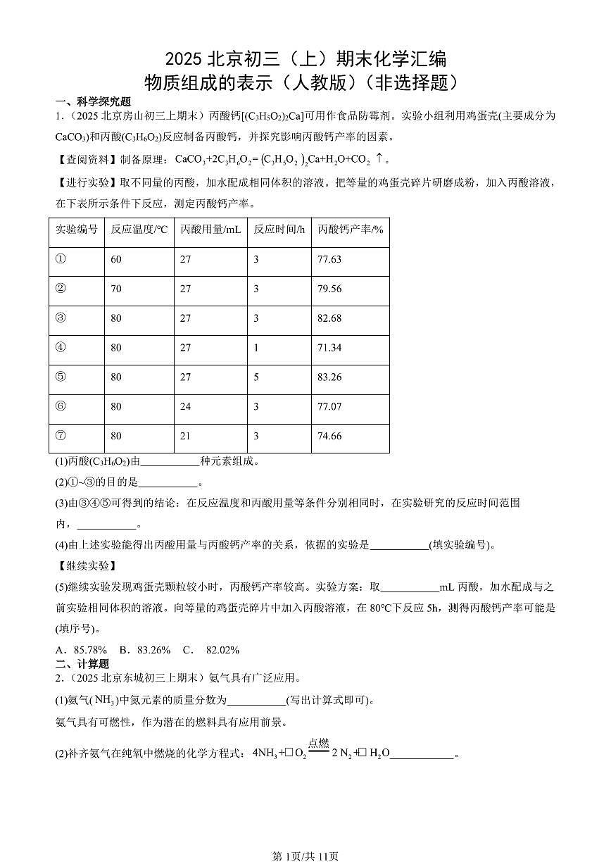 2025北京初三（上）期末化学汇编：物质组成的表示（人教版）（非选择题） 有答案解析第1页