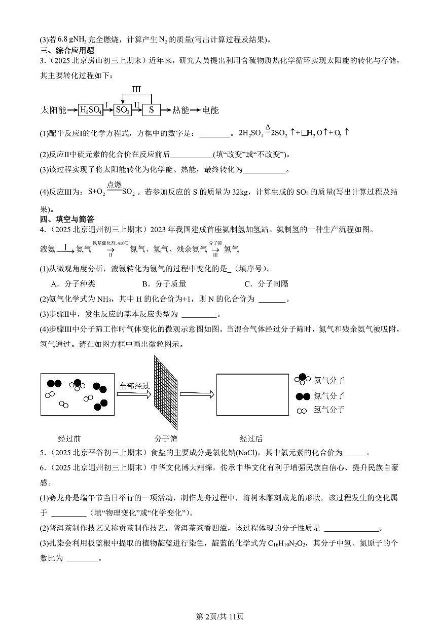 2025北京初三（上）期末化学汇编：物质组成的表示（人教版）（非选择题） 有答案解析第2页