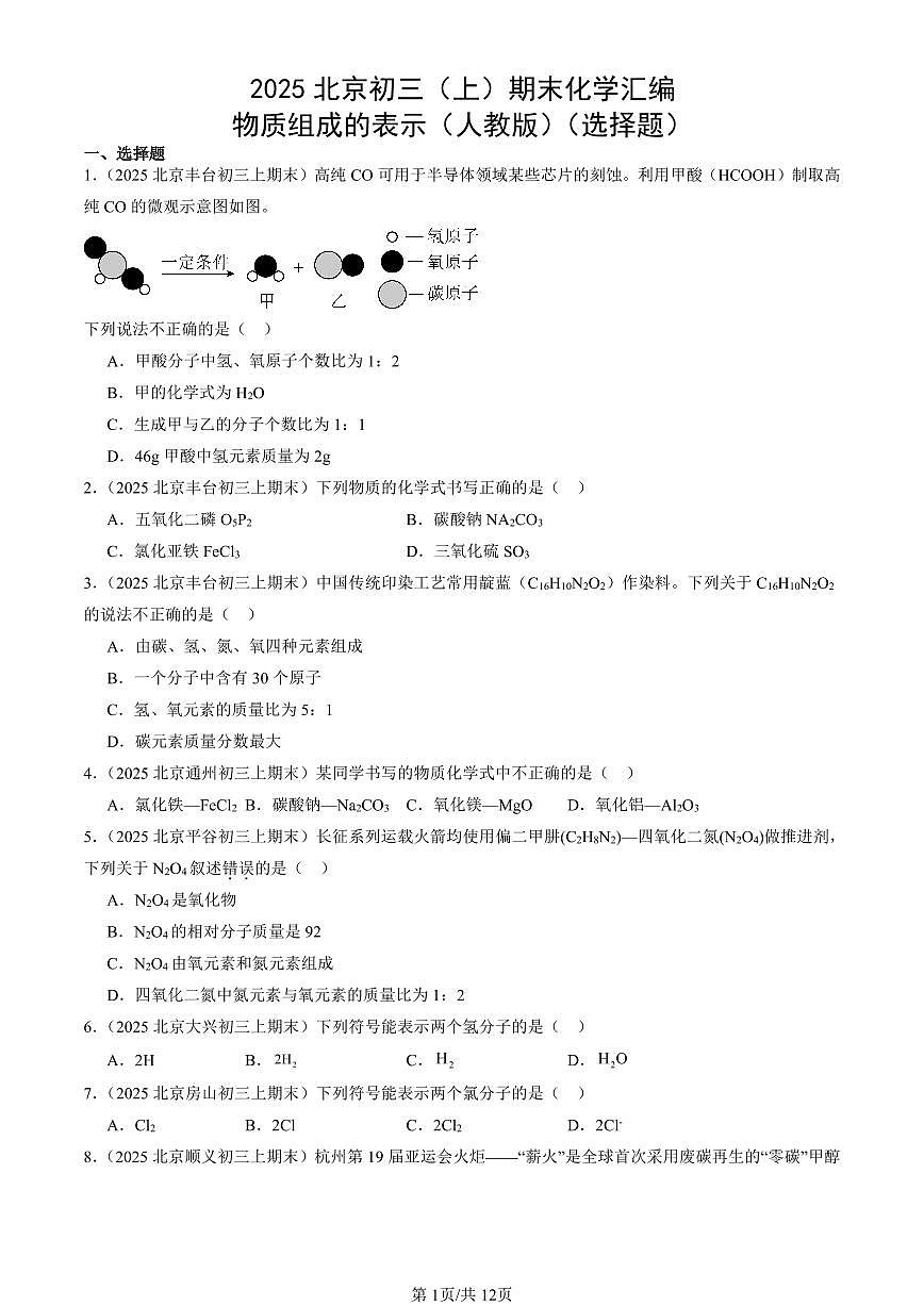 2025北京初三（上）期末化学汇编：物质组成的表示（人教版）（选择题） 有答案解析第1页