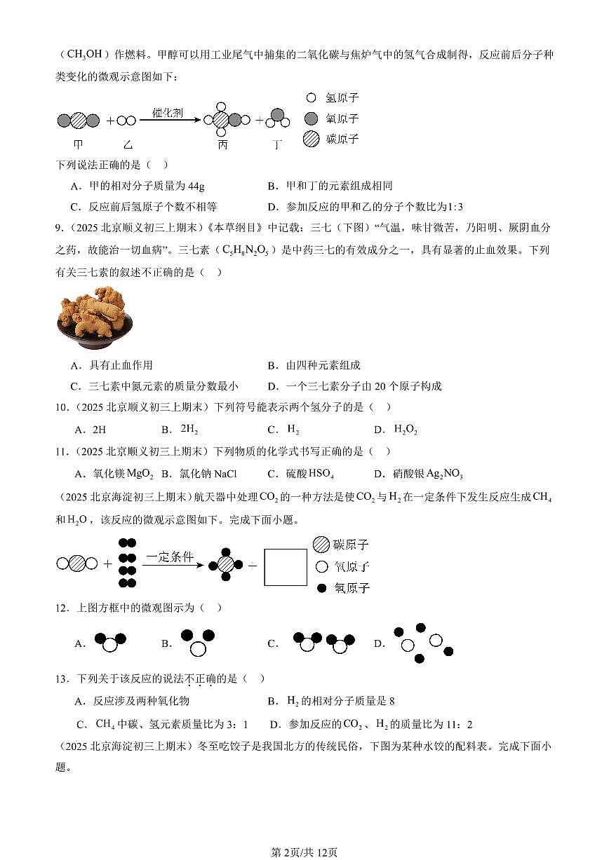 2025北京初三（上）期末化学汇编：物质组成的表示（人教版）（选择题） 有答案解析第2页