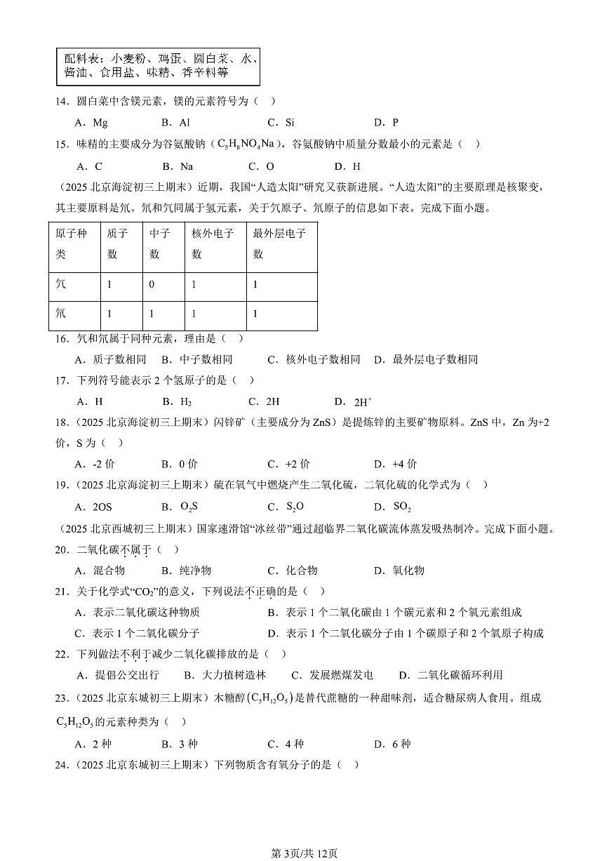 2025北京初三（上）期末化学汇编：物质组成的表示（人教版）（选择题） 有答案解析第3页