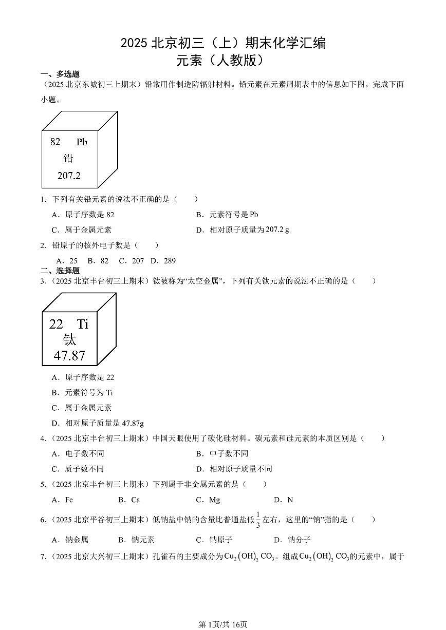2025北京初三（上）期末化学汇编：元素（人教版） 有答案解析第1页