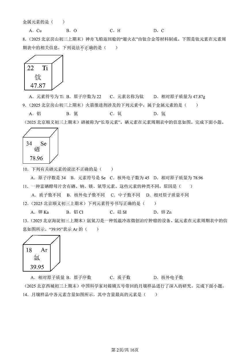 2025北京初三（上）期末化学汇编：元素（人教版） 有答案解析第2页