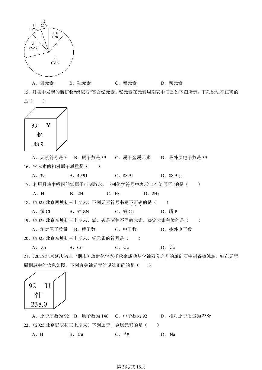 2025北京初三（上）期末化学汇编：元素（人教版） 有答案解析第3页