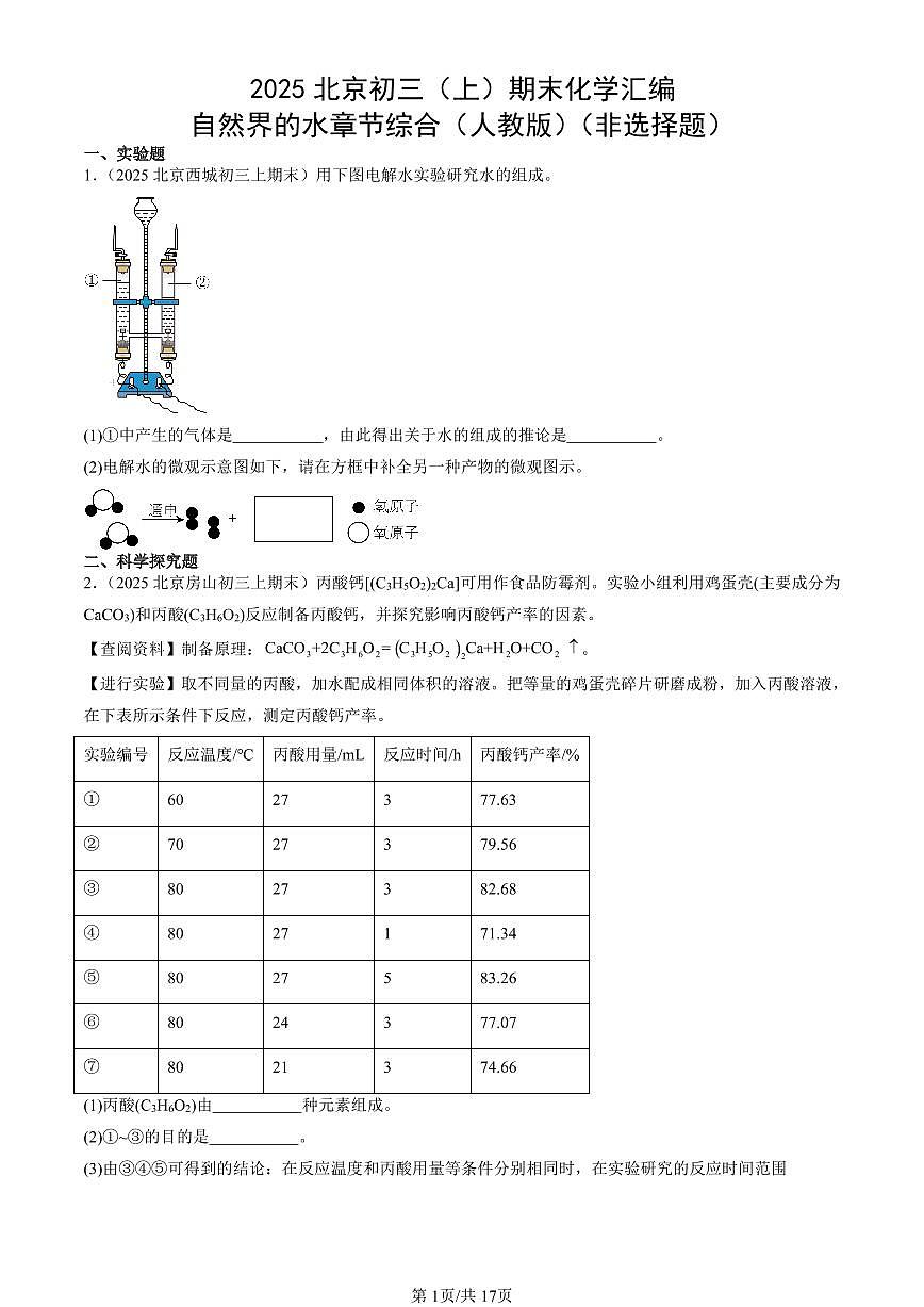 2025北京初三（上）期末化学汇编：自然界的水章节综合（人教版）（非选择题） 有答案解析第1页