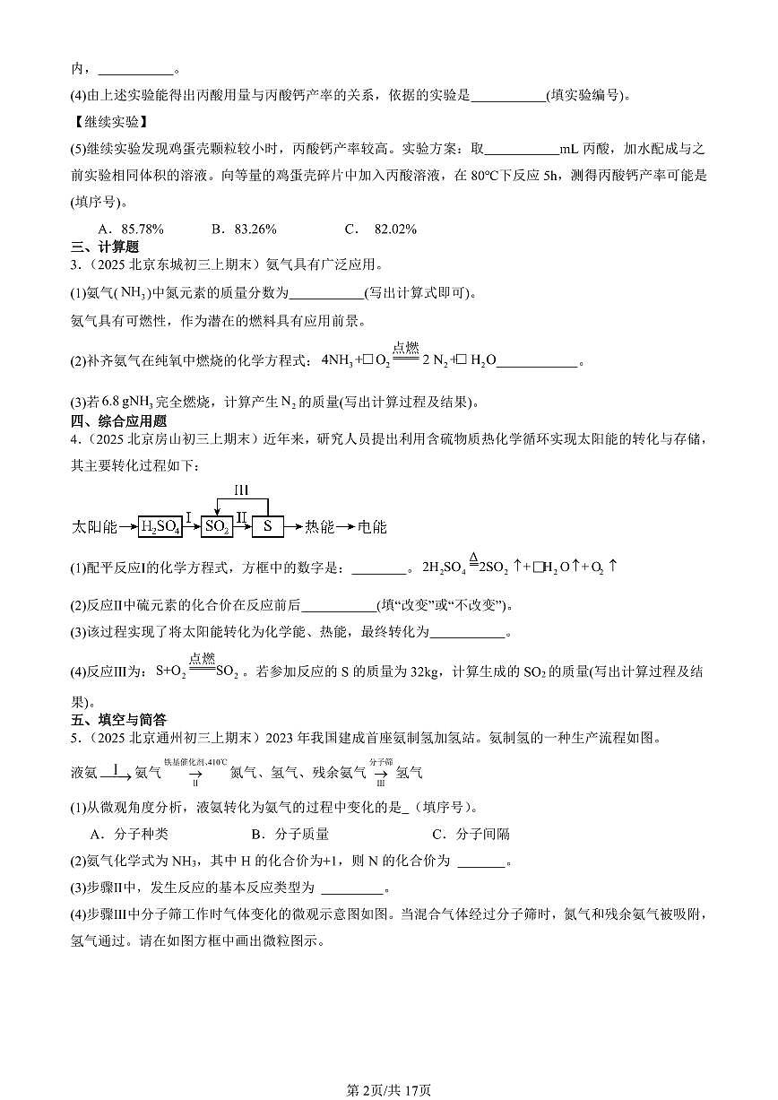 2025北京初三（上）期末化学汇编：自然界的水章节综合（人教版）（非选择题） 有答案解析第2页