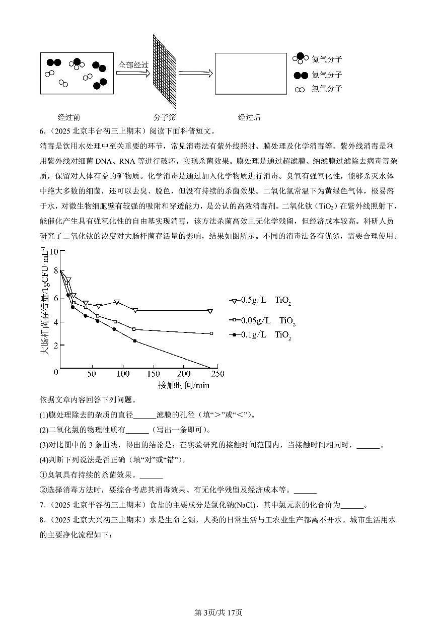 2025北京初三（上）期末化学汇编：自然界的水章节综合（人教版）（非选择题） 有答案解析第3页