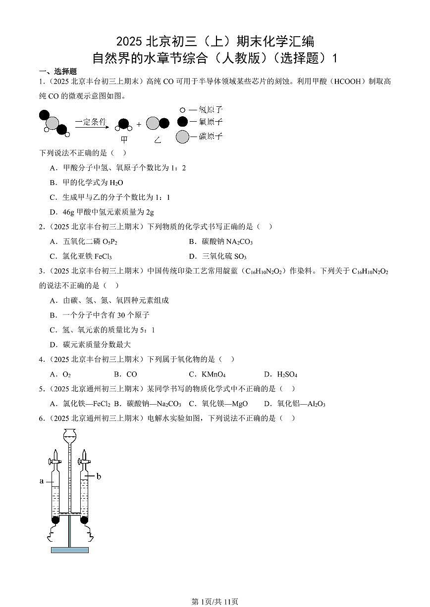 2025北京初三（上）期末化学汇编：自然界的水章节综合（人教版）（选择题）1 有答案解析第1页