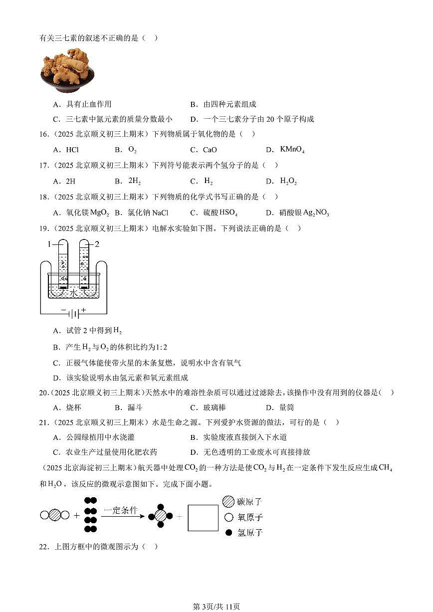 2025北京初三（上）期末化学汇编：自然界的水章节综合（人教版）（选择题）1 有答案解析第3页