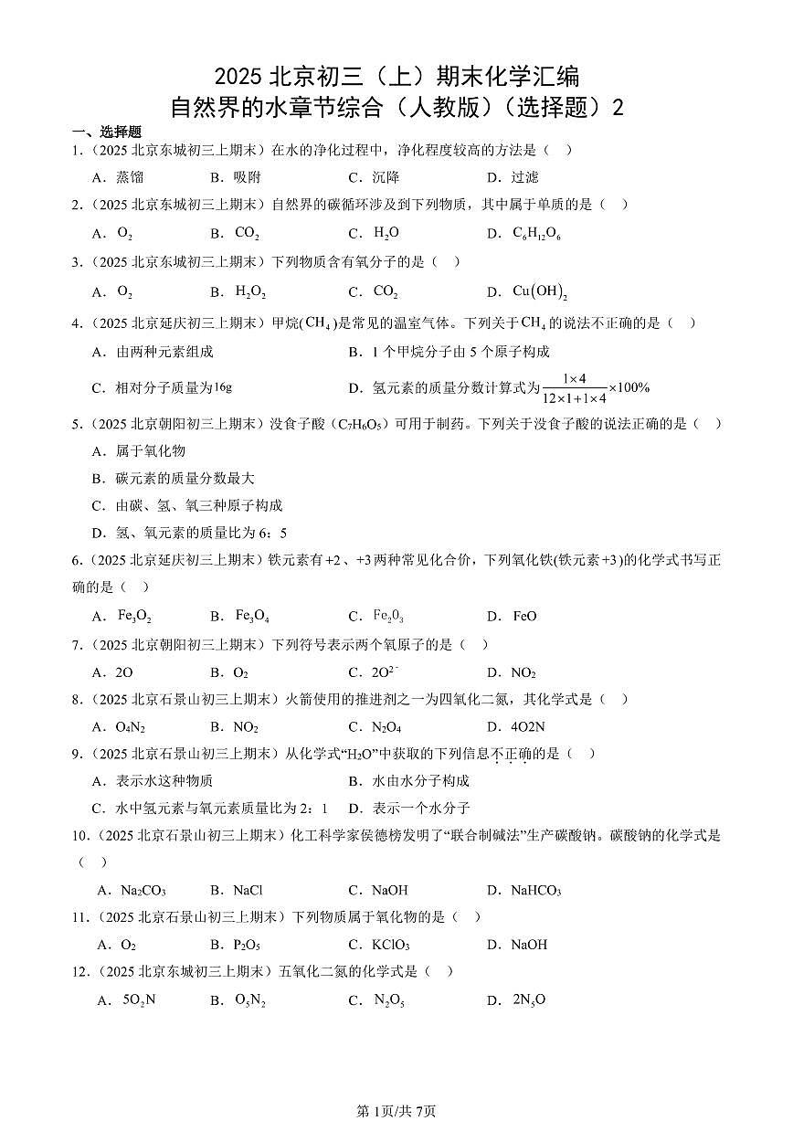 2025北京初三（上）期末化学汇编：自然界的水章节综合（人教版）（选择题）2 有答案解析第1页