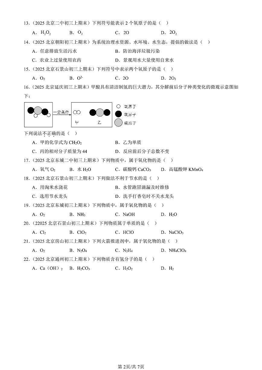 2025北京初三（上）期末化学汇编：自然界的水章节综合（人教版）（选择题）2 有答案解析第2页