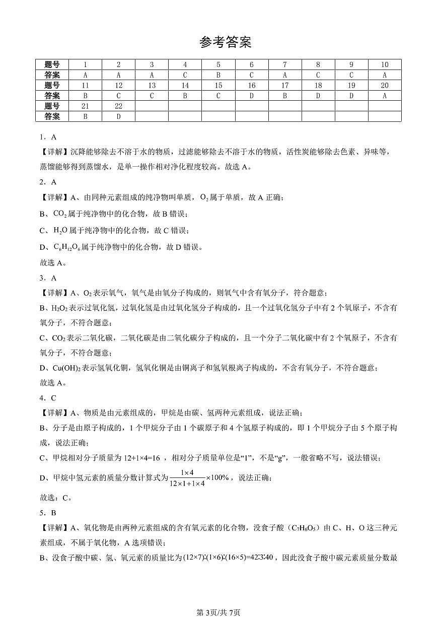 2025北京初三（上）期末化学汇编：自然界的水章节综合（人教版）（选择题）2 有答案解析第3页