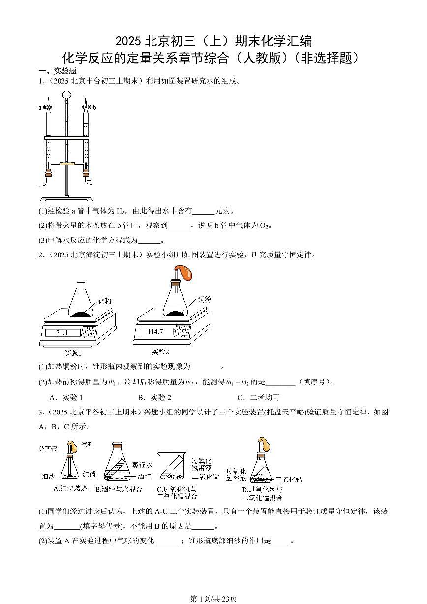 2025北京初三（上）期末化学汇编：化学反应的定量关系章节综合（人教版）（非选择题） 有答案解析第1页