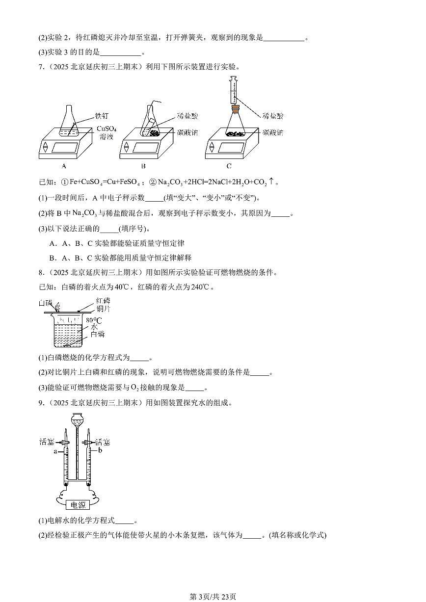 2025北京初三（上）期末化学汇编：化学反应的定量关系章节综合（人教版）（非选择题） 有答案解析第3页