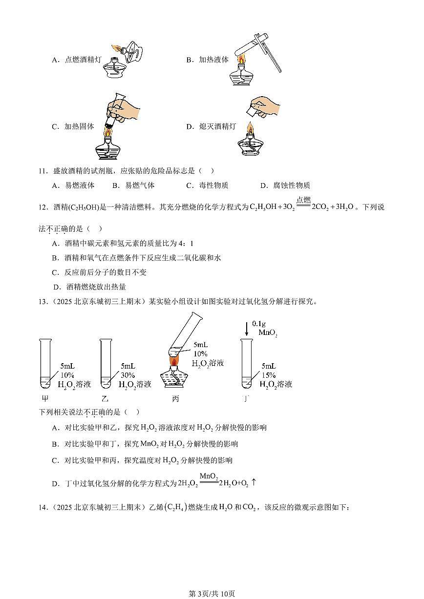 2025北京初三（上）期末化学汇编：化学反应的定量关系章节综合（人教版）（选择题） 有答案解析第3页