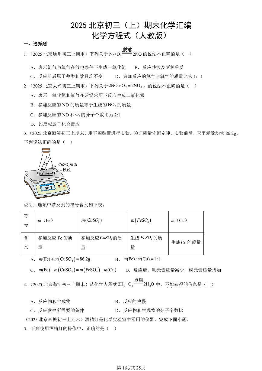 2025北京初三（上）期末化学汇编：化学方程式（人教版） 有答案解析第1页