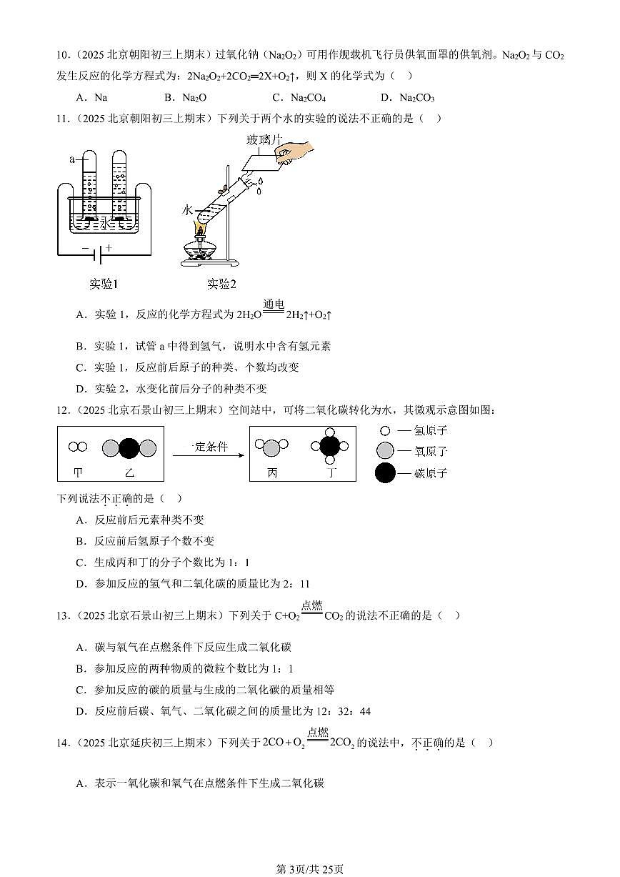 2025北京初三（上）期末化学汇编：化学方程式（人教版） 有答案解析第3页