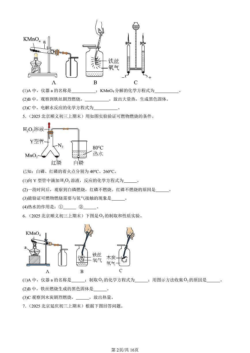 2025北京初三（上）期末化学汇编：空气和氧气章节综合（人教版）（非选择题） 有答案解析第2页