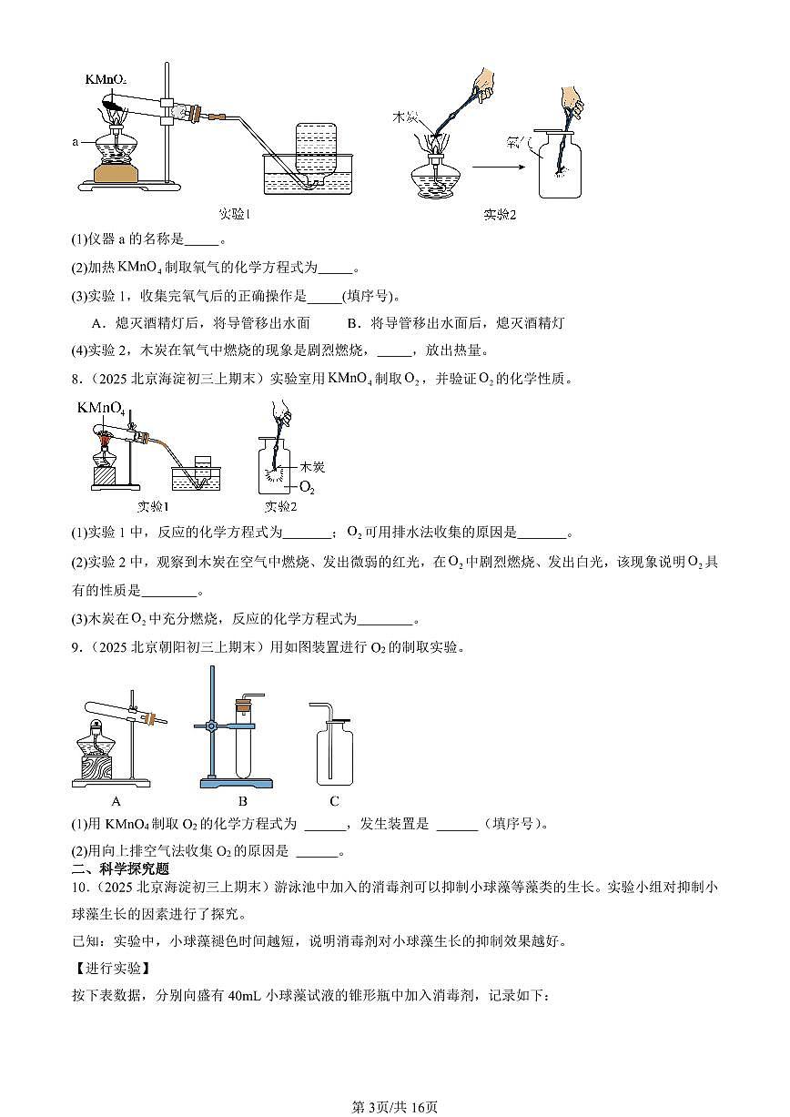 2025北京初三（上）期末化学汇编：空气和氧气章节综合（人教版）（非选择题） 有答案解析第3页