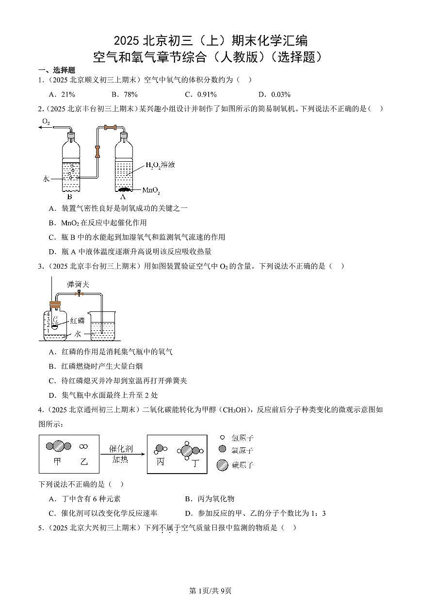 2025北京初三（上）期末化学汇编：空气和氧气章节综合（人教版）（选择题） 有答案解析第1页