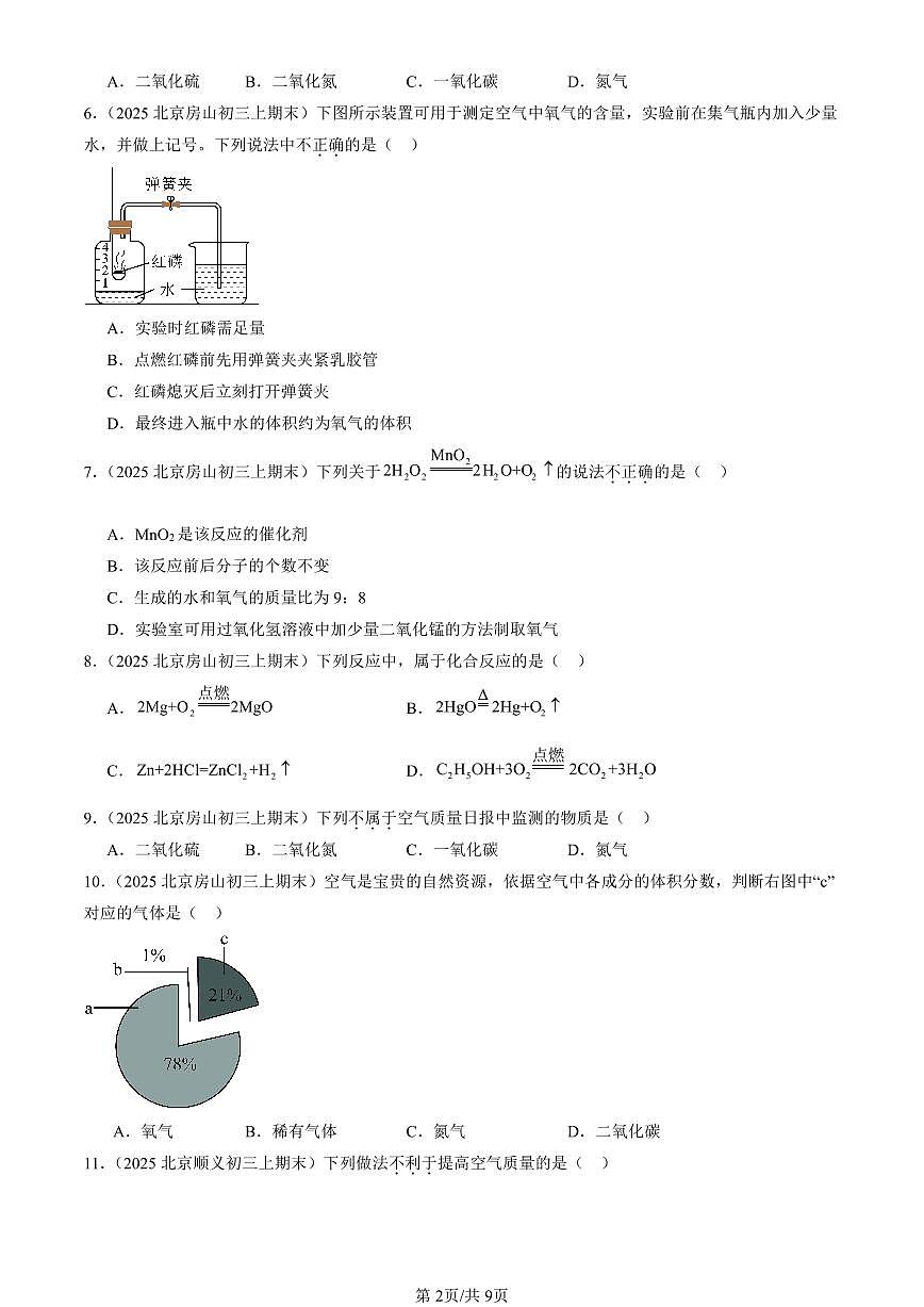 2025北京初三（上）期末化学汇编：空气和氧气章节综合（人教版）（选择题） 有答案解析第2页