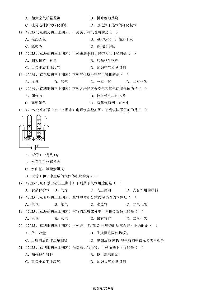 2025北京初三（上）期末化学汇编：空气和氧气章节综合（人教版）（选择题） 有答案解析第3页