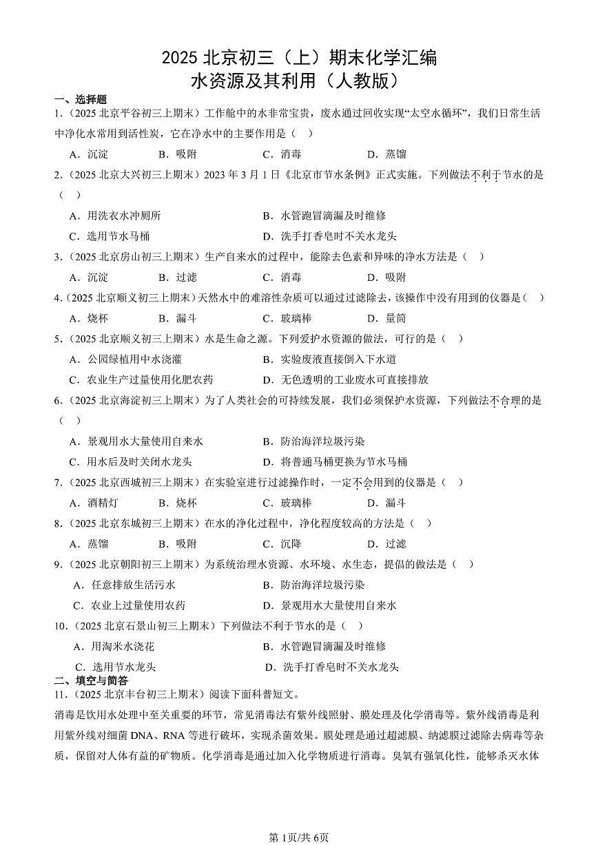 2025北京初三（上）期末化学汇编：水资源及其利用（人教版） 有答案解析第1页