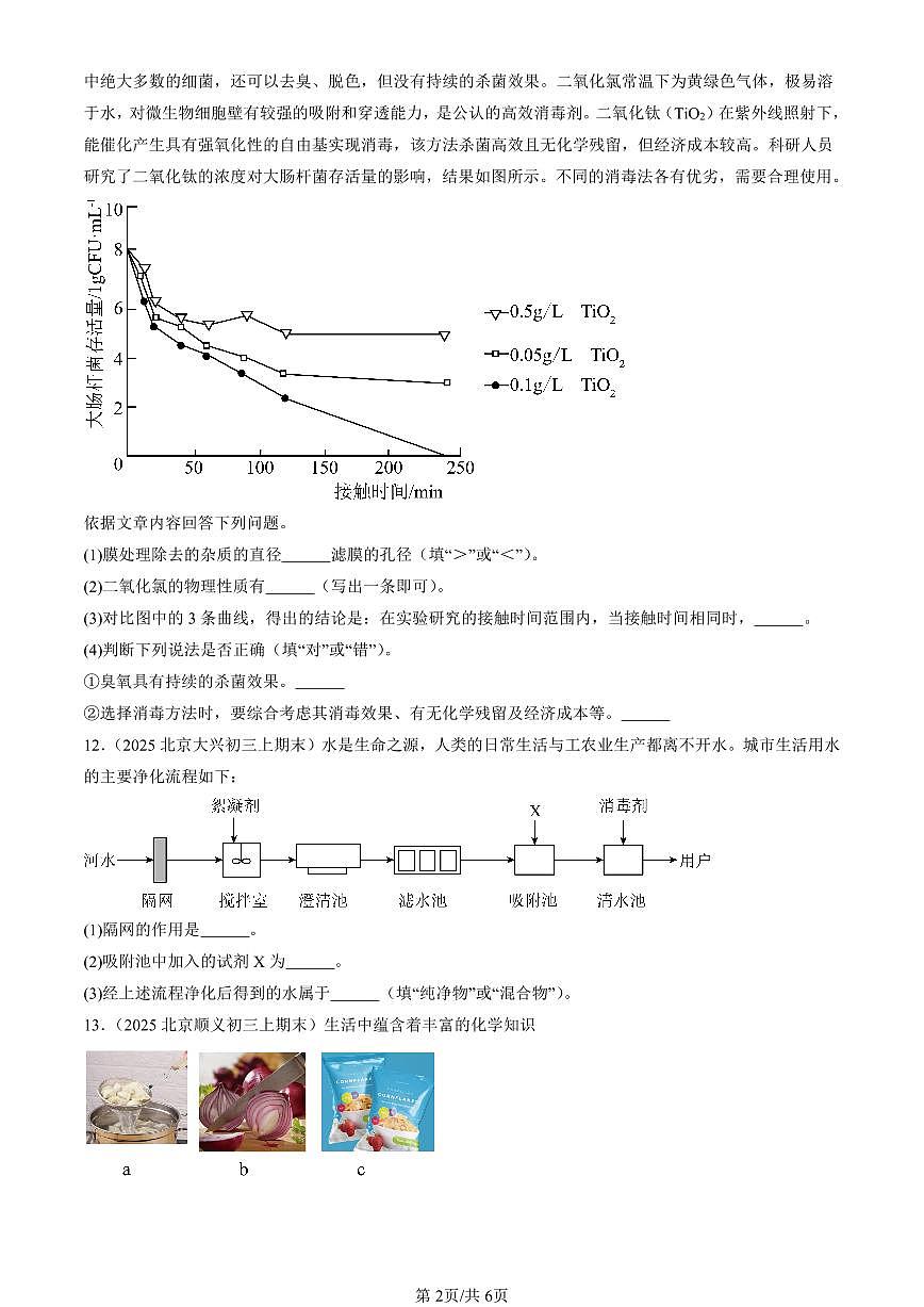 2025北京初三（上）期末化学汇编：水资源及其利用（人教版） 有答案解析第2页