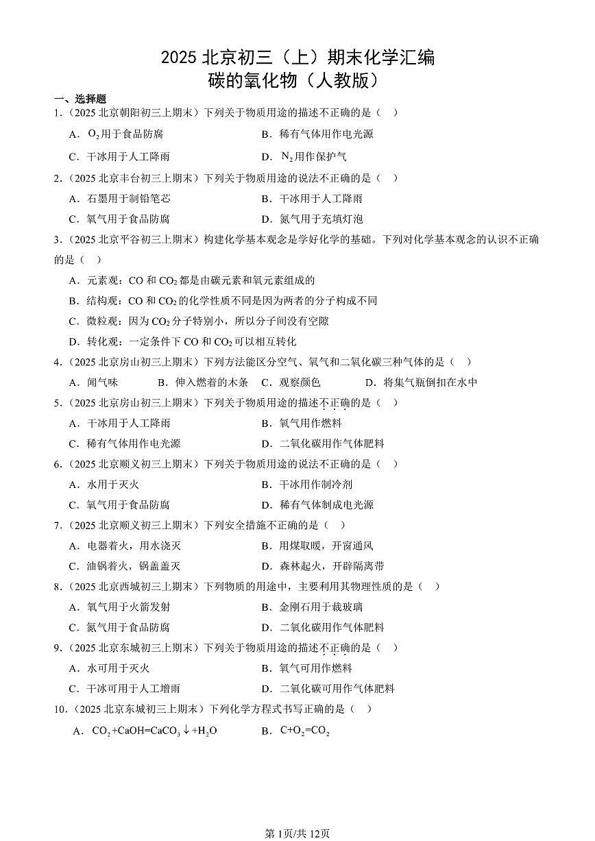 2025北京初三（上）期末化学汇编：碳的氧化物（人教版） 有答案解析第1页