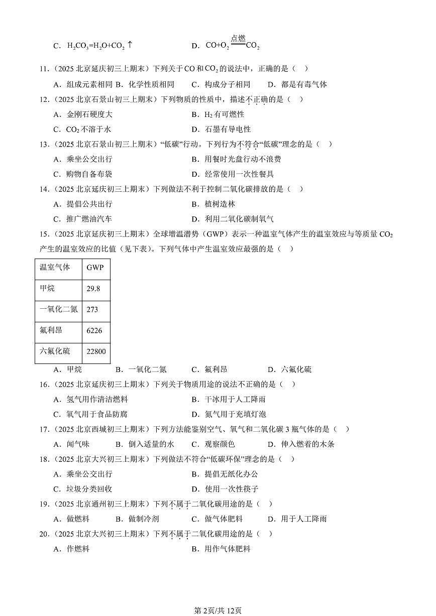 2025北京初三（上）期末化学汇编：碳的氧化物（人教版） 有答案解析第2页