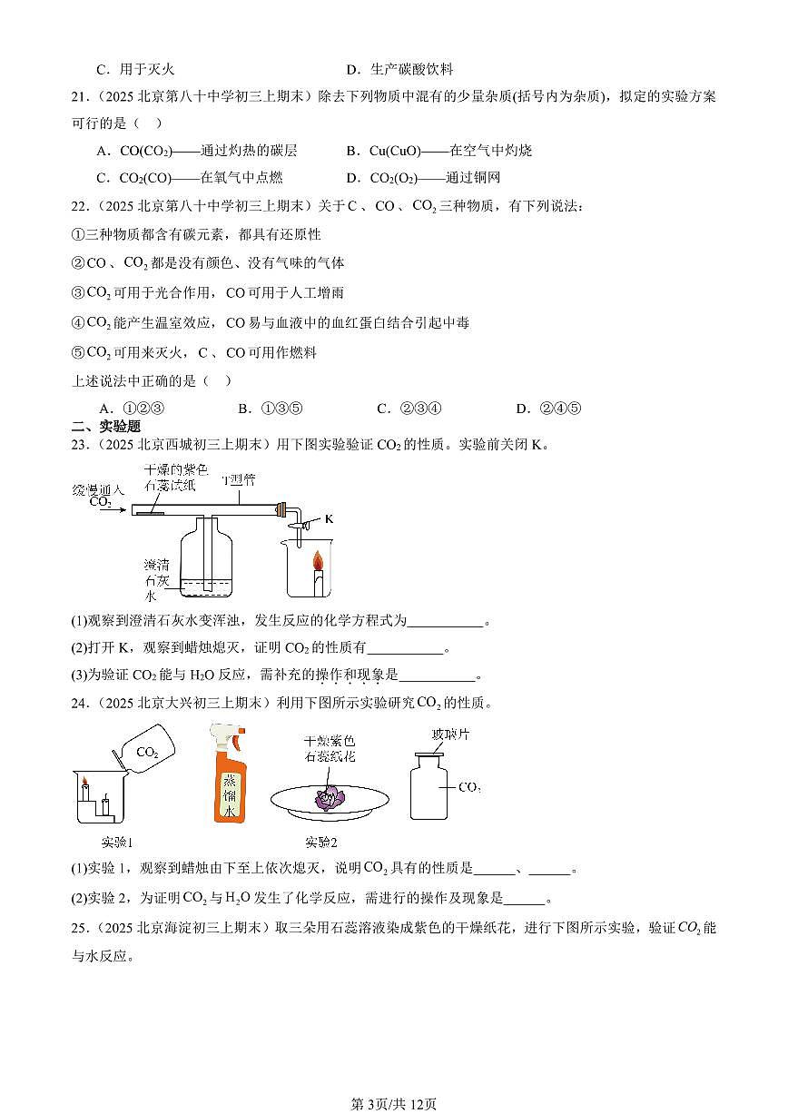 2025北京初三（上）期末化学汇编：碳的氧化物（人教版） 有答案解析第3页