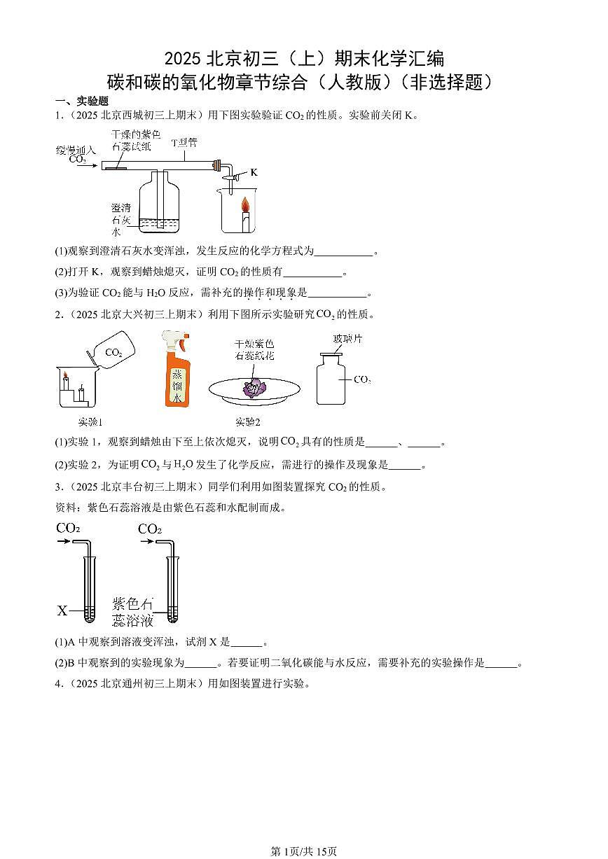 2025北京初三（上）期末化学汇编：碳和碳的氧化物章节综合（人教版）（非选择题） 有答案解析第1页
