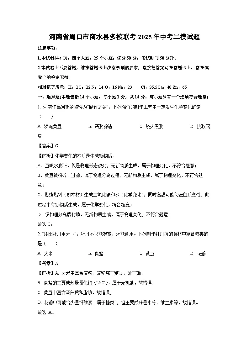 河南省周口市商水县多校联考2025年中考二模化学试题（解析版）第1页