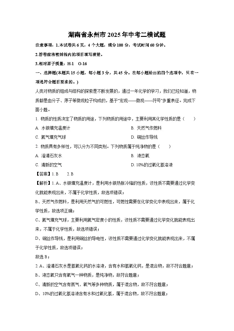 湖南省永州市2025年中考二模化学试题（解析版）第1页