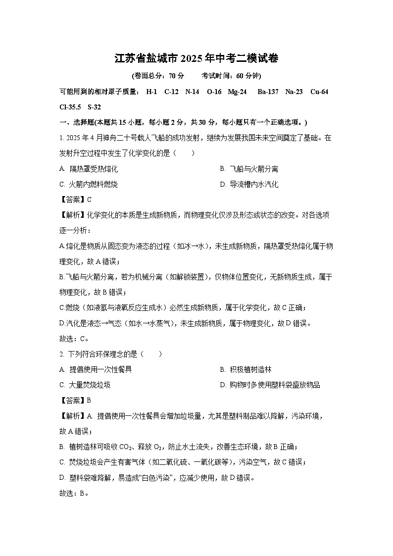 江苏省盐城市2025年中考二模化学试题（解析版）第1页