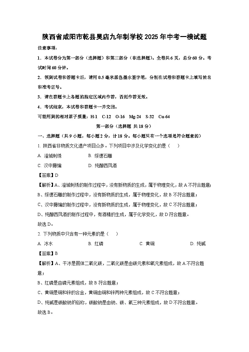 陕西省咸阳市乾县吴店九年制学校2025年中考一模化学试题（解析版）第1页