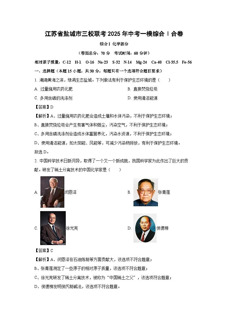 江苏省盐城市三校联考2025年中考一模综合Ⅰ合卷化学试题（解析版）第1页