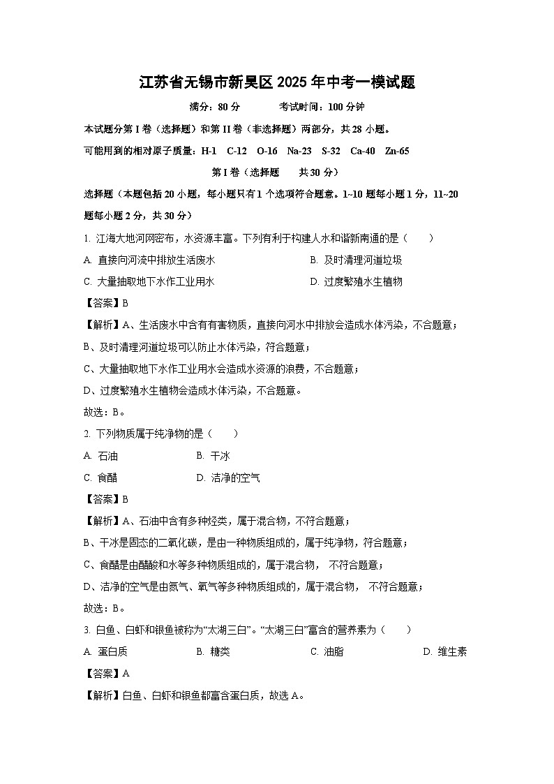 江苏省无锡市新吴区2025年中考一模化学试题（解析版）第1页