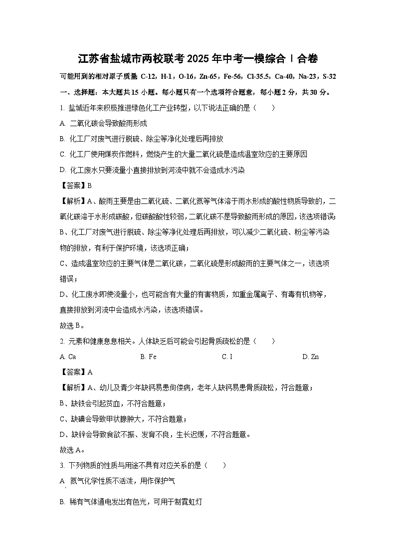 江苏省盐城市两校联考2025年中考一模综合Ⅰ合卷化学试题（解析版）第1页
