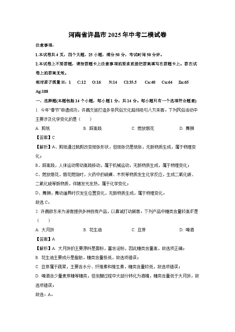 河南省许昌市2025年中考二模化学试题（解析版）第1页