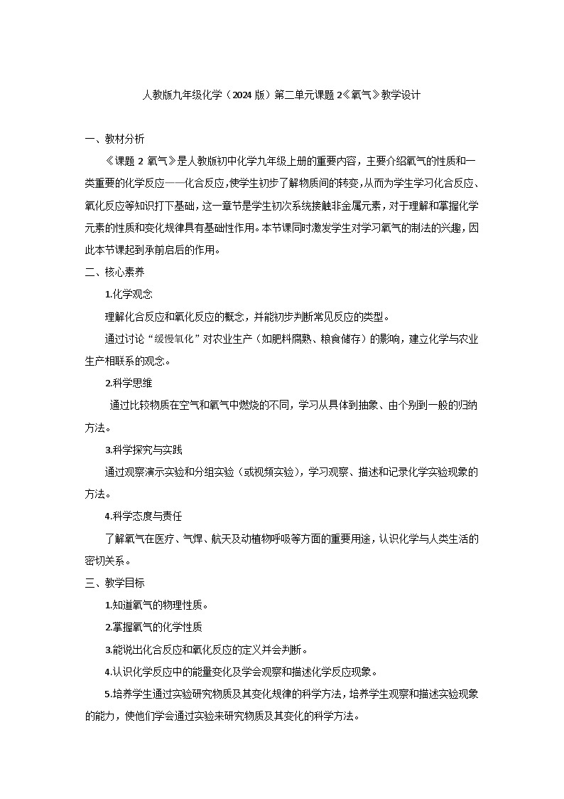 人教版（2024）初中化学九年级上册第二单元课题2《氧气》教学设计第1页