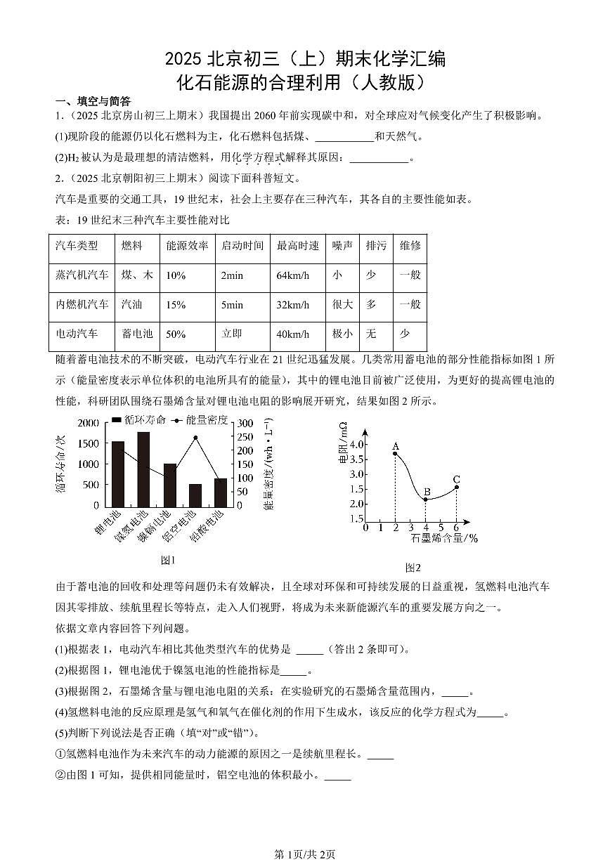2025北京初三（上）期末化学汇编：化石能源的合理利用（人教版） 有答案解析第1页