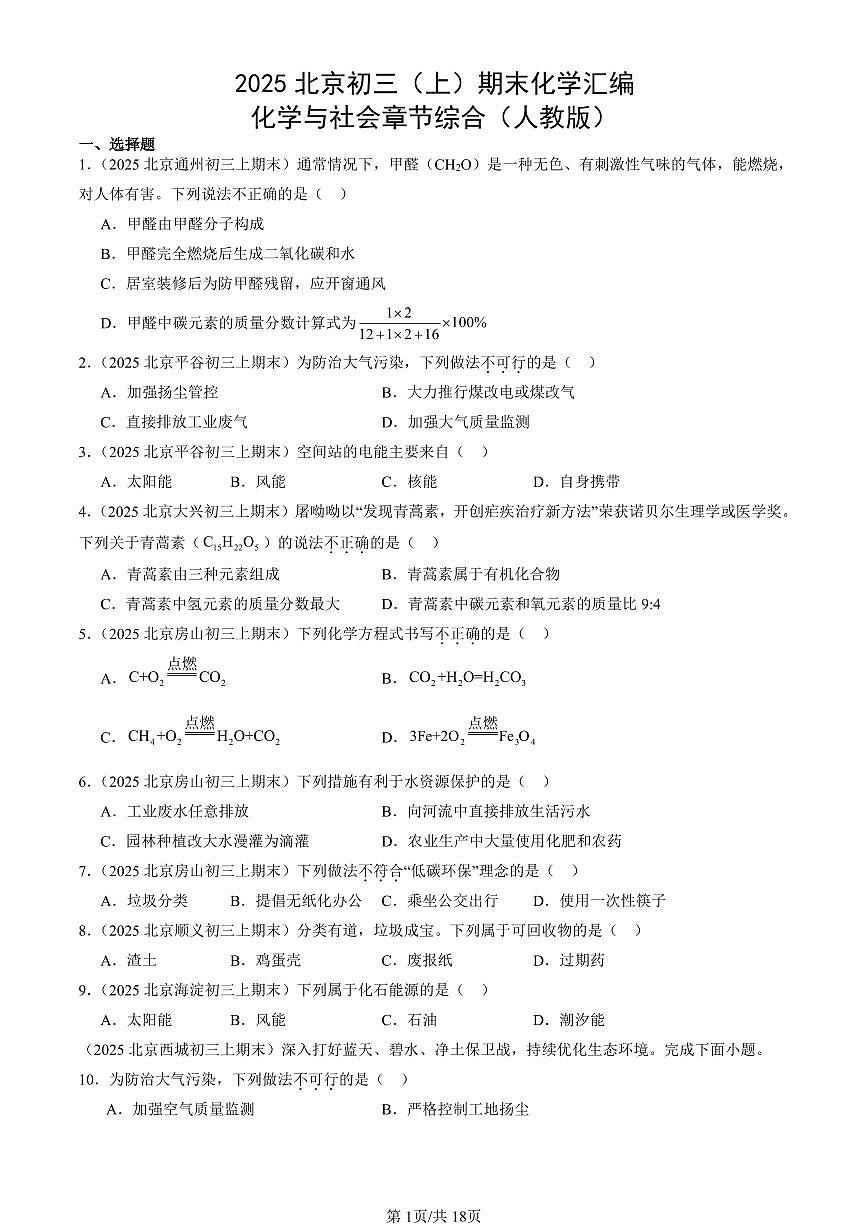 2025北京初三（上）期末化学汇编：化学与社会章节综合（人教版） 有答案解析第1页