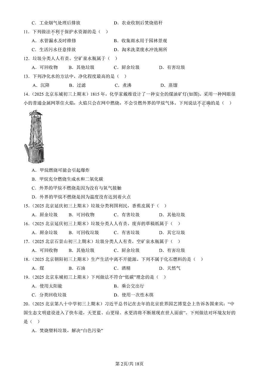 2025北京初三（上）期末化学汇编：化学与社会章节综合（人教版） 有答案解析第2页
