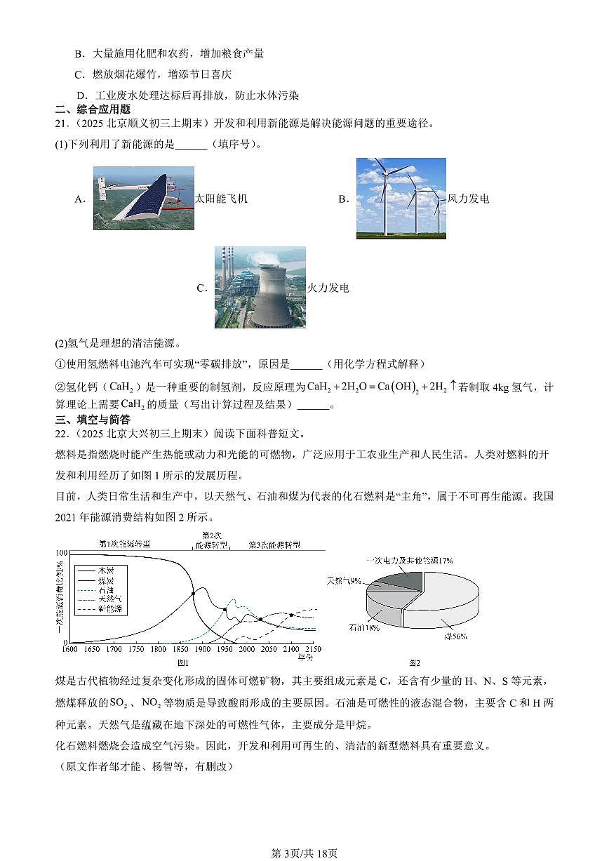 2025北京初三（上）期末化学汇编：化学与社会章节综合（人教版） 有答案解析第3页