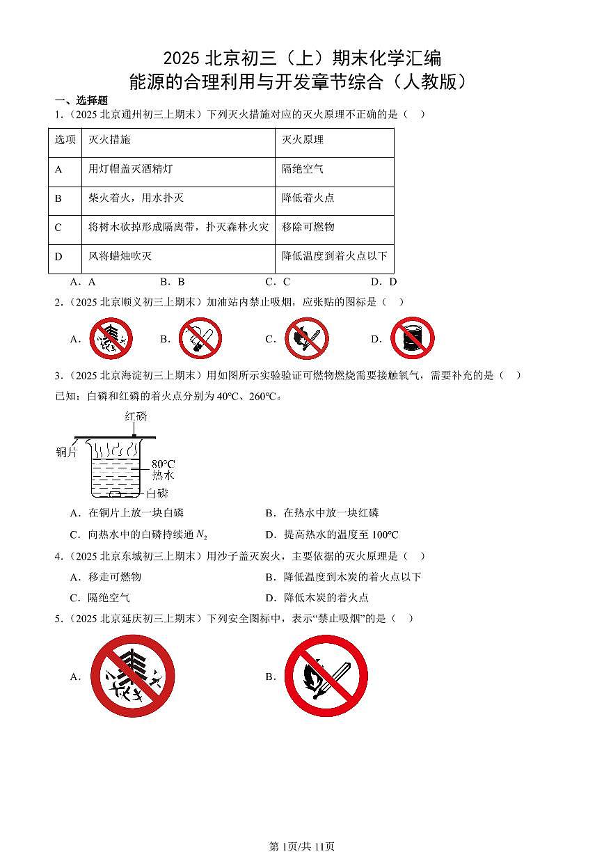 2025北京初三（上）期末化学汇编：能源的合理利用与开发章节综合（人教版） 有答案解析第1页
