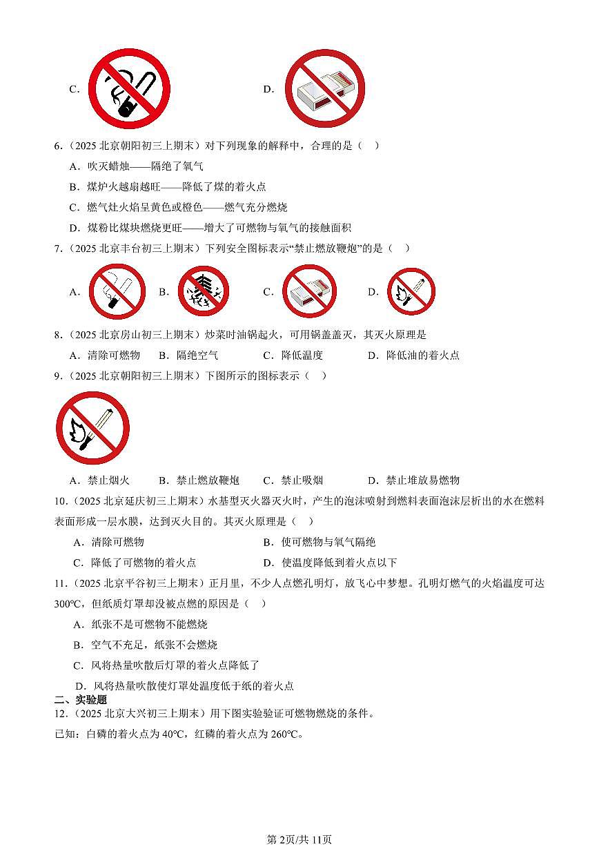 2025北京初三（上）期末化学汇编：能源的合理利用与开发章节综合（人教版） 有答案解析第2页