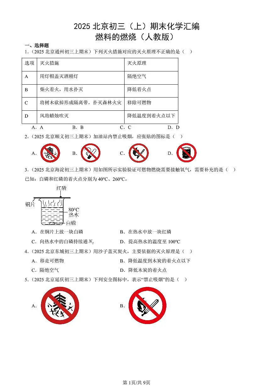 2025北京初三（上）期末化学汇编：燃料的燃烧（人教版） 有答案解析第1页