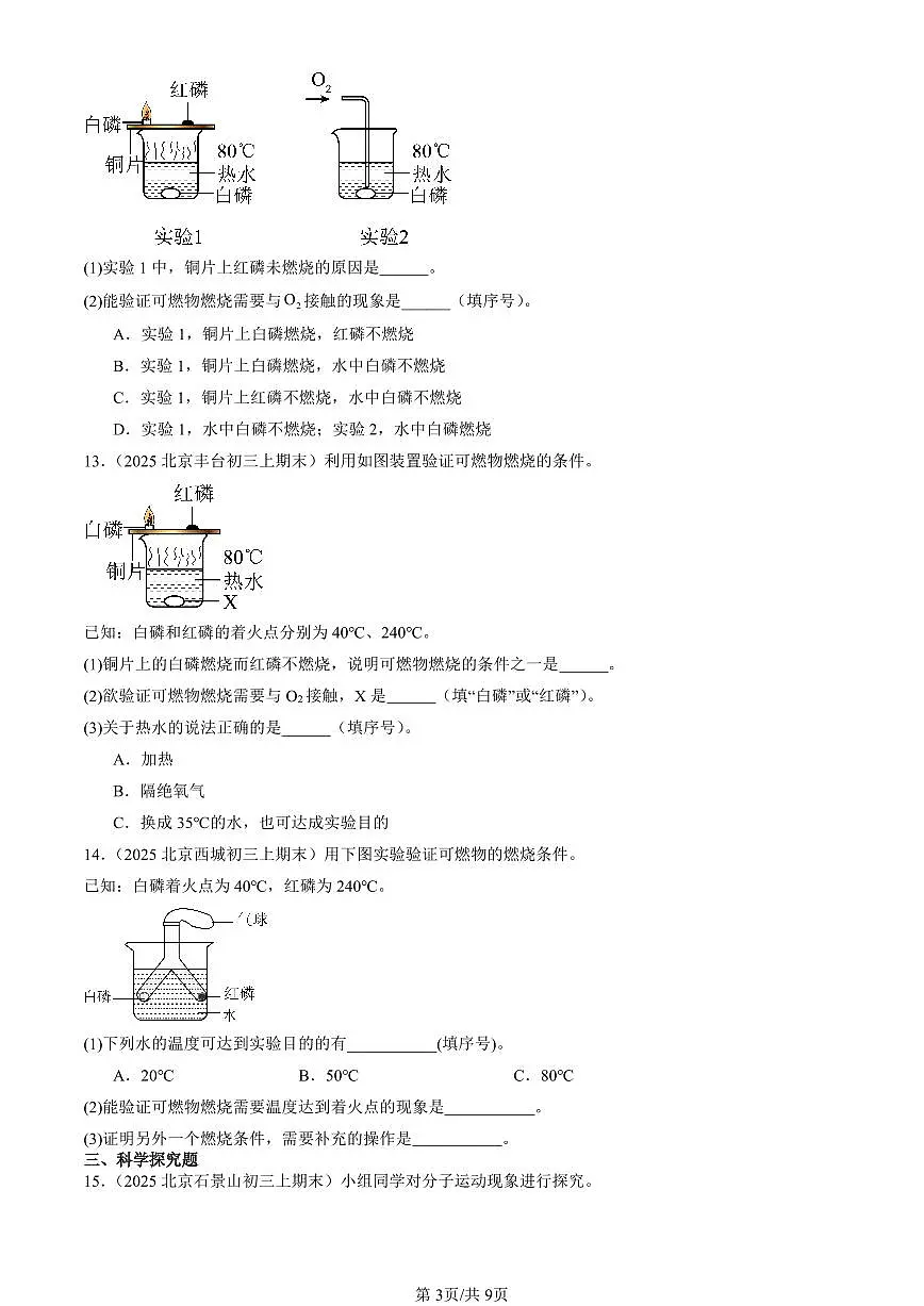 2025北京初三（上）期末化学汇编：燃料的燃烧（人教版） 有答案解析第3页