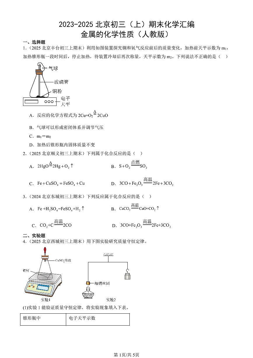 2023-2025北京初三（上）期末化学汇编：金属的化学性质（人教版） 有答案解析第1页